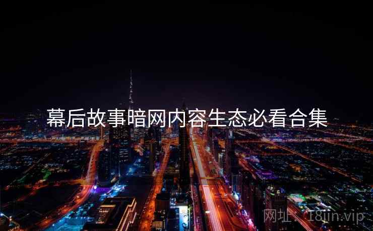 幕后故事暗网内容生态必看合集  第2张