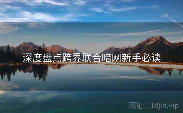 深度盘点跨界联合暗网新手必读