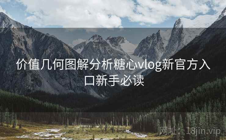 价值几何图解分析糖心vlog新官方入口新手必读