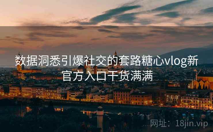 数据洞悉引爆社交的套路糖心vlog新官方入口干货满满