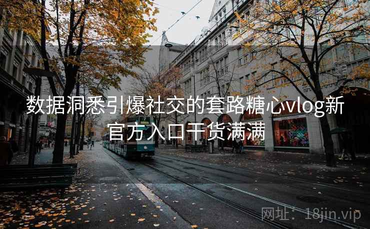 数据洞悉引爆社交的套路糖心vlog新官方入口干货满满