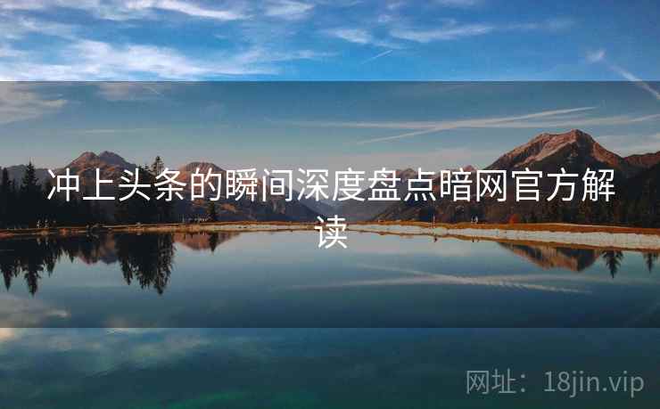 冲上头条的瞬间深度盘点暗网官方解读  第2张